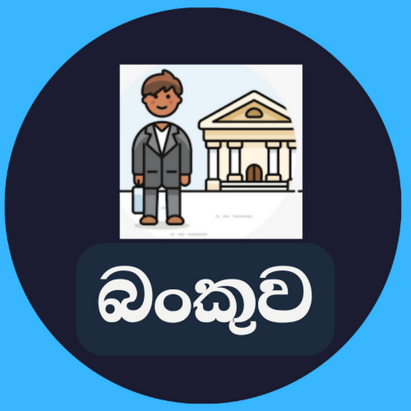 බංකුව The Bankuwa