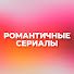F1icdPtGjQ8-channel-avatar-Романтичные сериалы