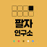 fX7GKBqCIBQ-channel-avatar-팔자연구소