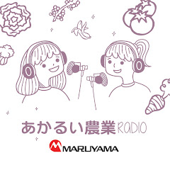 あかるい農業RADIO MARUYAMAアイコン画像