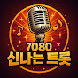 7080신나는트롯