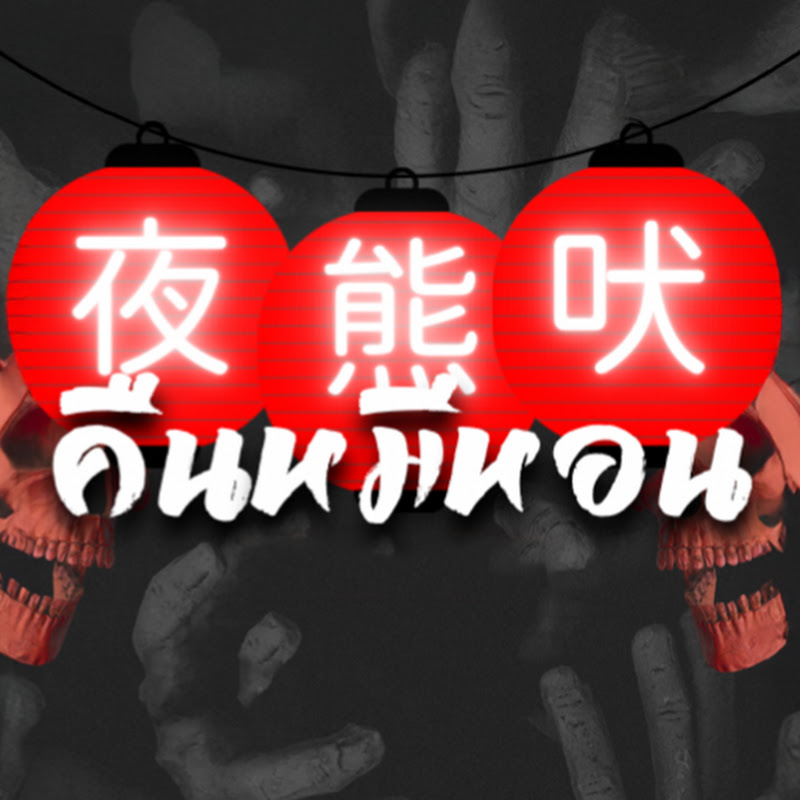 คืนหมีหอน