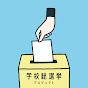 学校総選挙プロジェクト ｜ Tポイント