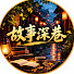 6ddpBpSil_0-channel-avatar-故事深巷