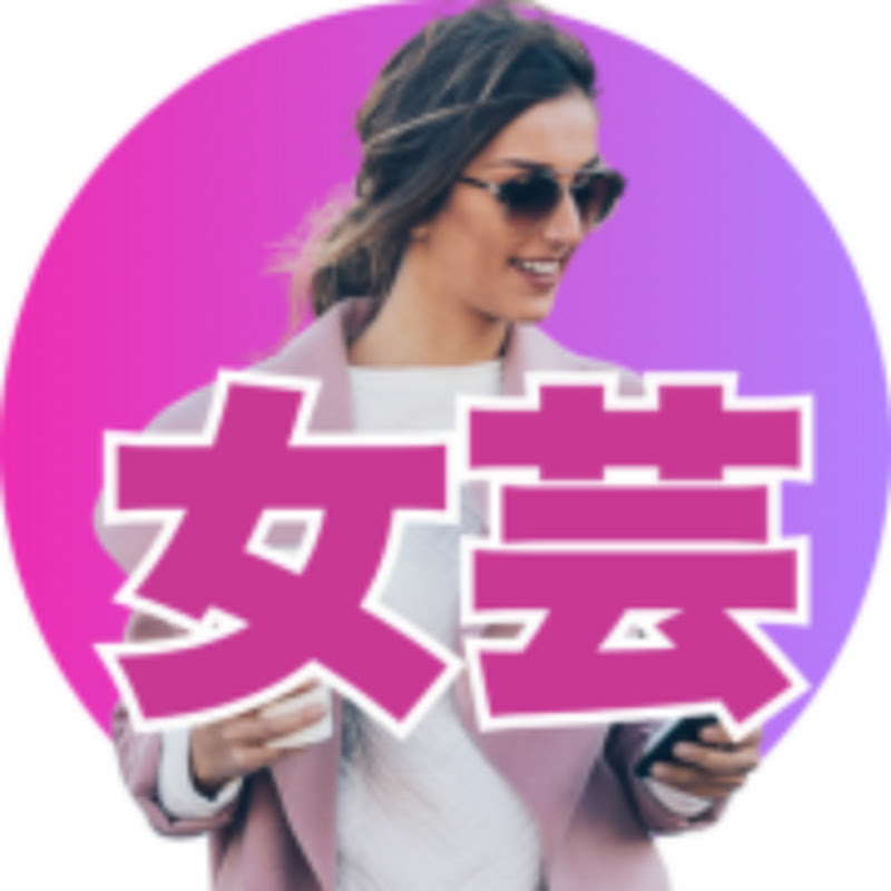 女性芸能人のトリビア