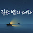 kBk2TIDpO_g-channel-avatar-깊은 밤의 대화