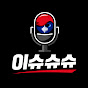 이슈슈슈