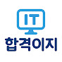 합격이지IT
