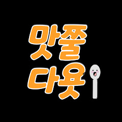 맛쭐다욧