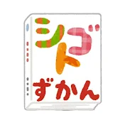 日本がよくなるシゴトずかん