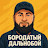 БОРОДАТЫЙ ДАЛЬНОБОЙ