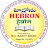 HEBRON HEADQUARTERS