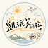 QGQGxAwH0KU-channel-avatar-凱玩笑的拉 Kayra
