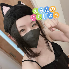 えみんのにちじょう