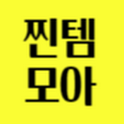 찐템모아