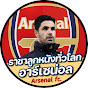 ราชาลูกหนังทั่วโลก อาร์เซน่อล Image Thumbnail