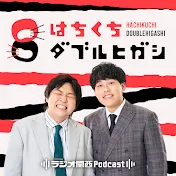 はちくちダブルヒガシ