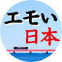日本の隠れたエモを探す人 〜Impressive JAPAN〜