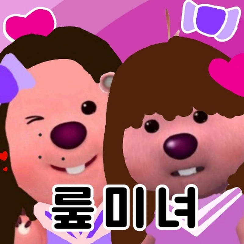 뤂미녀