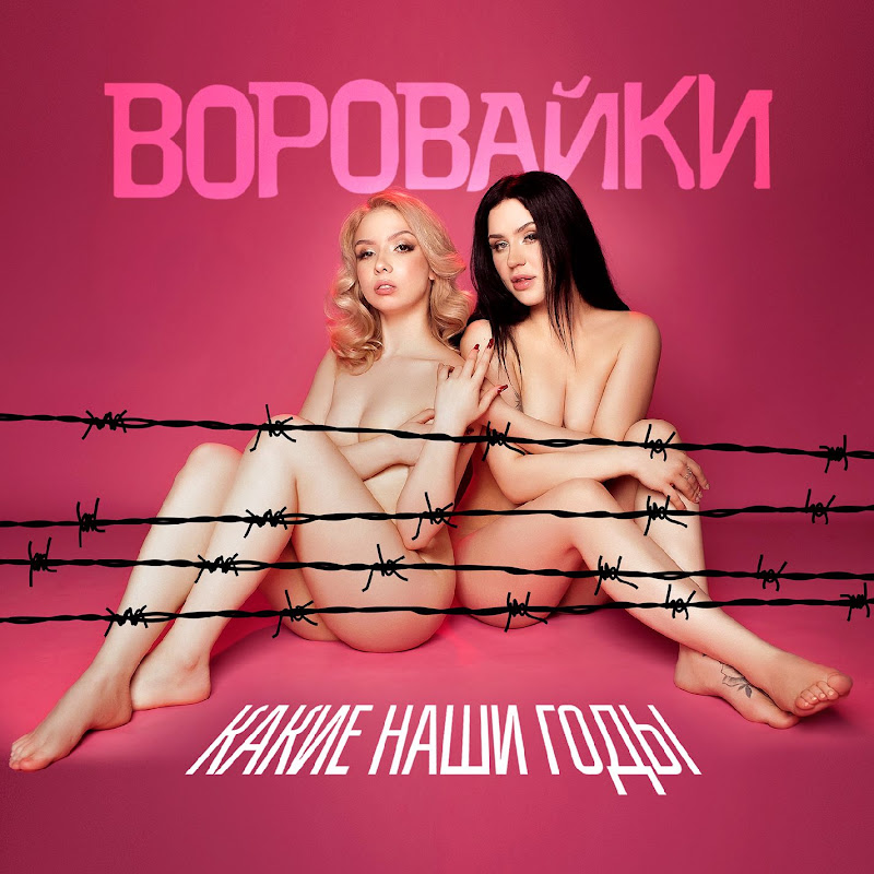 Группа Воровайки - Topic