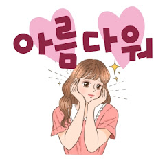 아름다워