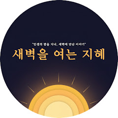 새벽을 여는 지혜