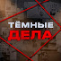 vAakBT0wqBM-channel-avatar-Темные дела