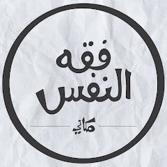 فقه النفس/ مكاني Makany YouTube channel avatar