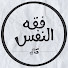 HTG87X8n_jE-channel-avatar-فقه النفس/ مكاني Makany