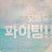 @화이팅-o8u-y4i