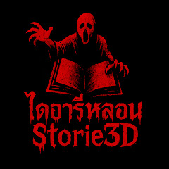 ไดอารี่หลอน Storie3D