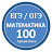 МАТЕМАТИКА (ЕГЭ) - КУРС НА 100
