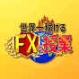 世界一稼げるFXの授業