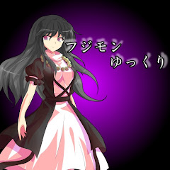 フジモンゆっくり