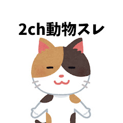 オモロー動物2chスレまとめ
