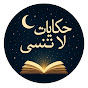 حكايات لا تنسى logo