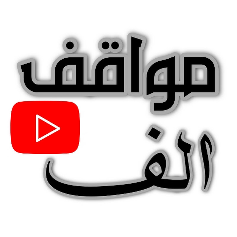 مواقف الف (بشار العرشي)
