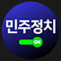 _w309HjDNFA-channel-avatar-민주정치