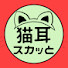 AQtYFjRuJAQ-channel-avatar-猫耳スカッと劇場