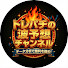 9V6mnn37aDI-channel-avatar-🎯トレパチの波予想チャンネル🎰