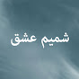 Yer Gök Aşk Farsi - شمیم عشق logo