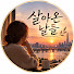 xBVcAUika84-channel-avatar-살아온 날들 