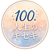 人生100のキセキ