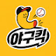야구킥