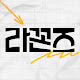 라꼰즈 | Rakkonz