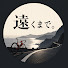 vTaBTnctL48-channel-avatar-遠くまで。