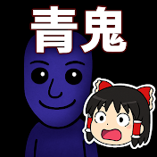 青鬼ゆっくり解説【ホラーゲーム】