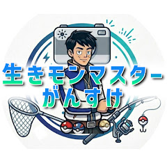 生きモンマスター がんすけ_リアルポケモン図鑑