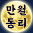 fRqAI6Fauag-channel-avatar-만월동리
