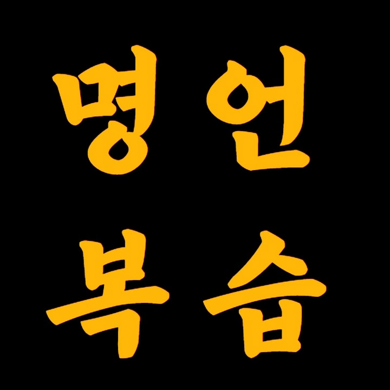 명언복습 Logo